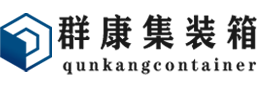 遵义集装箱 - 遵义二手集装箱 - 遵义海运集装箱 - 群康集装箱服务有限公司